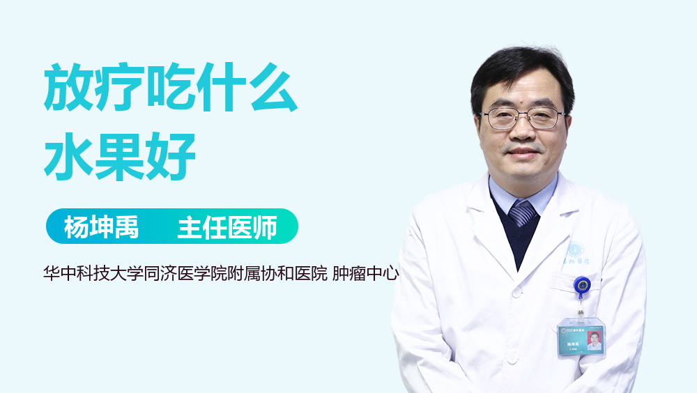 放疗吃什么水果好