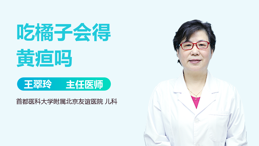 吃橘子会得黄疸吗