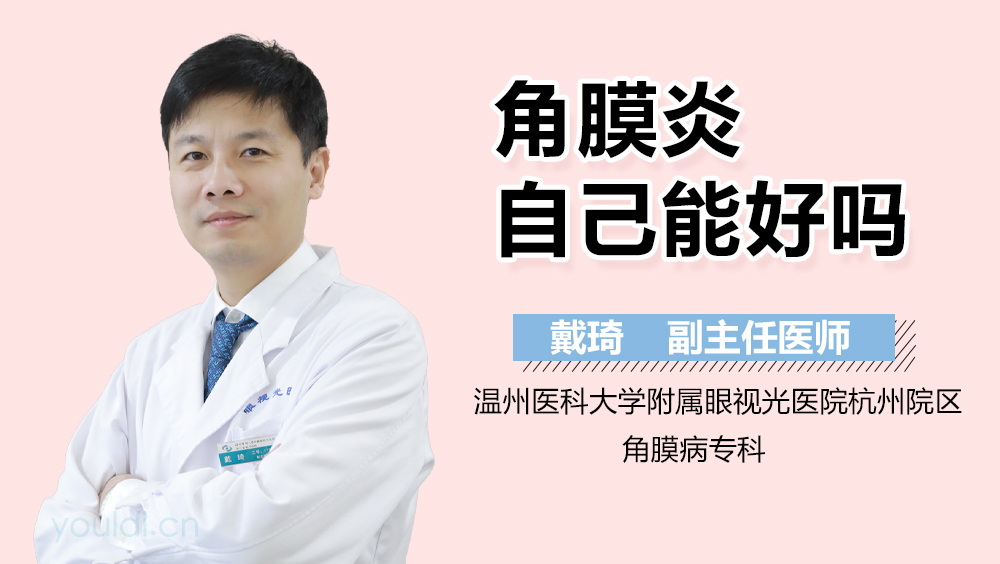 角膜炎自己能好吗
