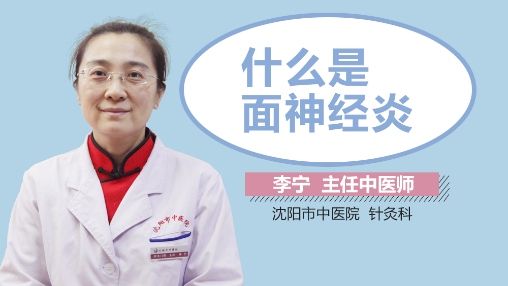 什么是面神经炎