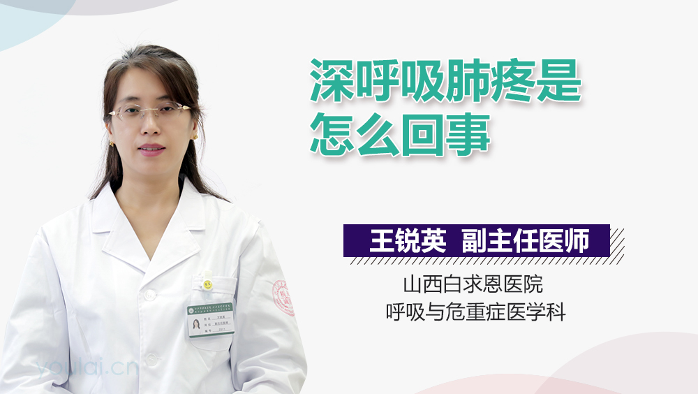 深呼吸肺疼是怎么回事