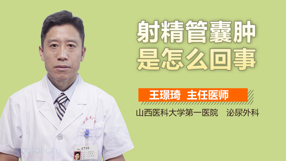 射精管囊肿是怎么回事