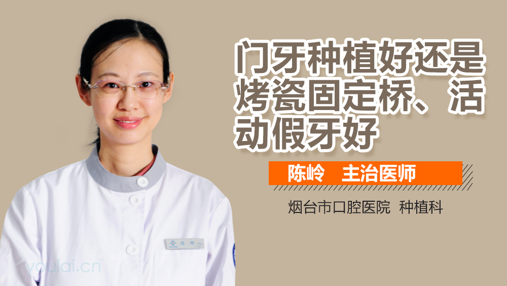 门牙种植好还是烤瓷固定桥、活动假牙好