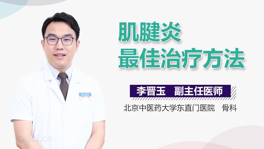 肌腱炎最佳治疗方法