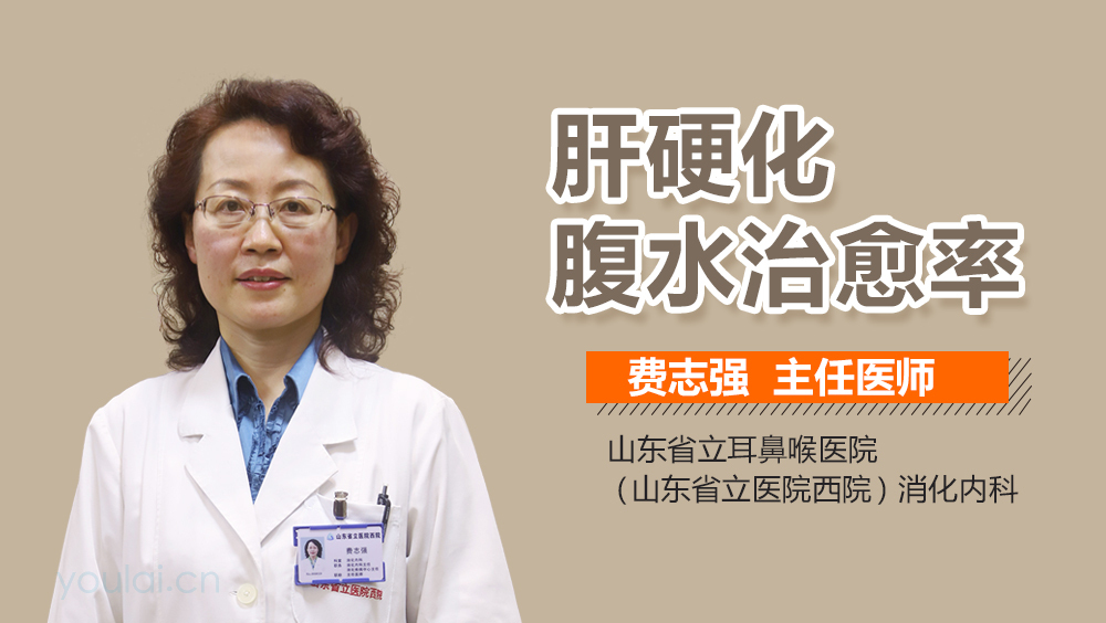 肝硬化腹水治愈率