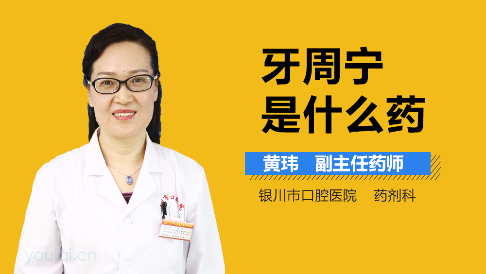 牙周宁是什么药