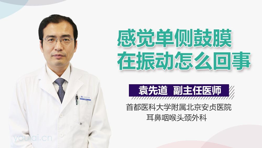 感觉单侧鼓膜在振动怎么回事