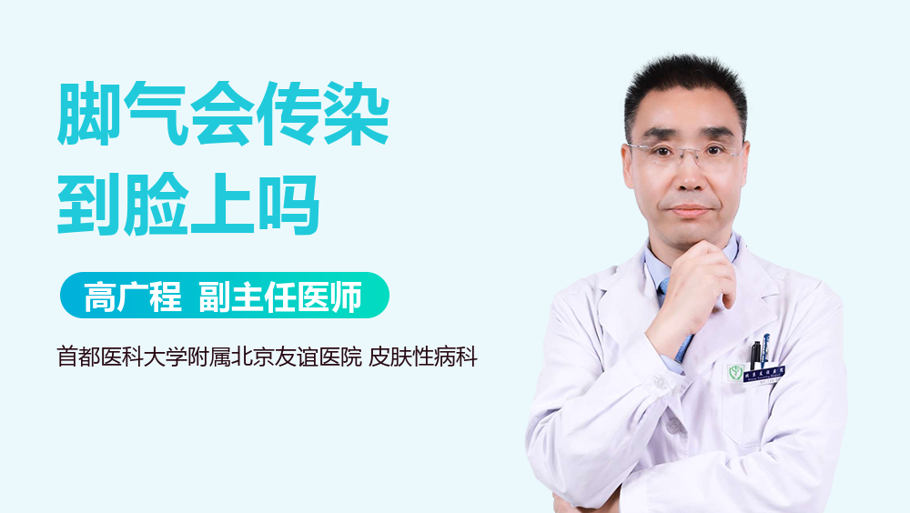 脚气会传染到脸上吗