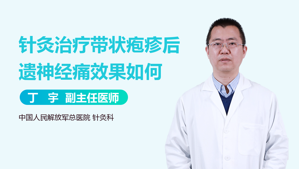 针灸治疗带状疱疹后遗神经痛效果如何