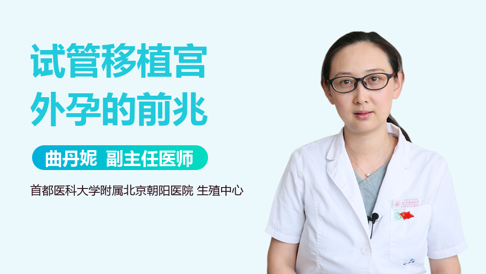 试管移植宫外孕的前兆