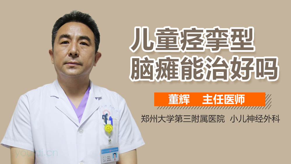 儿童痉挛型脑瘫能治好吗