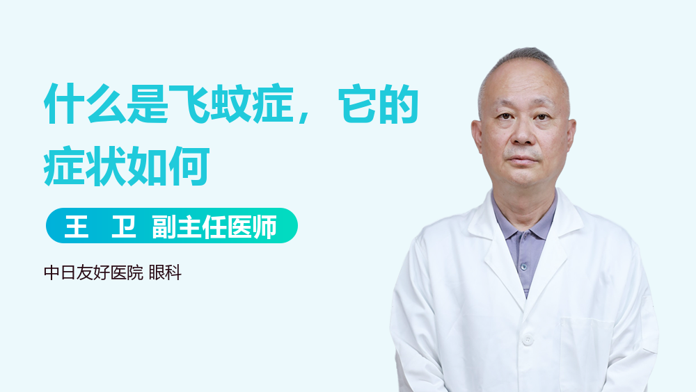 什么是飞蚊症，它的症状如何