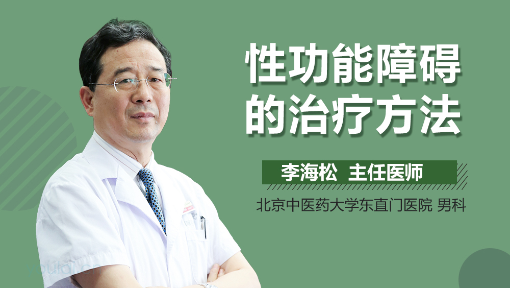 性功能障碍的治疗方法