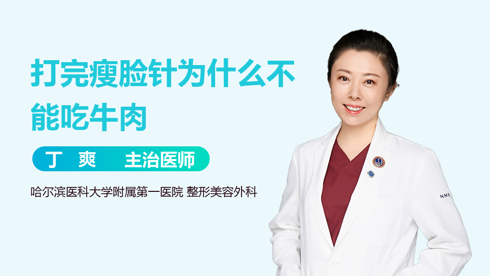 打完瘦脸针为什么不能吃牛肉