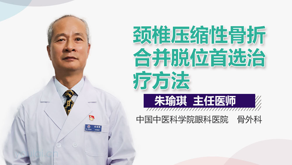 颈椎压缩性骨折合并脱位首选治疗方法