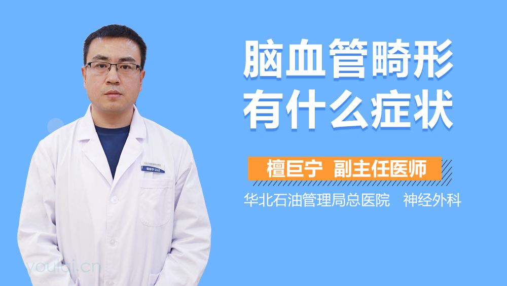 脑血管畸形有什么症状