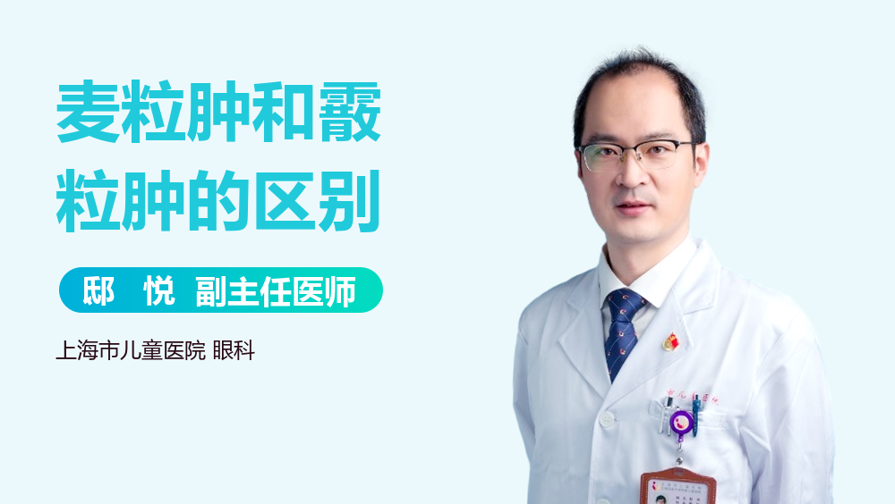 麦粒肿和霰粒肿的区别