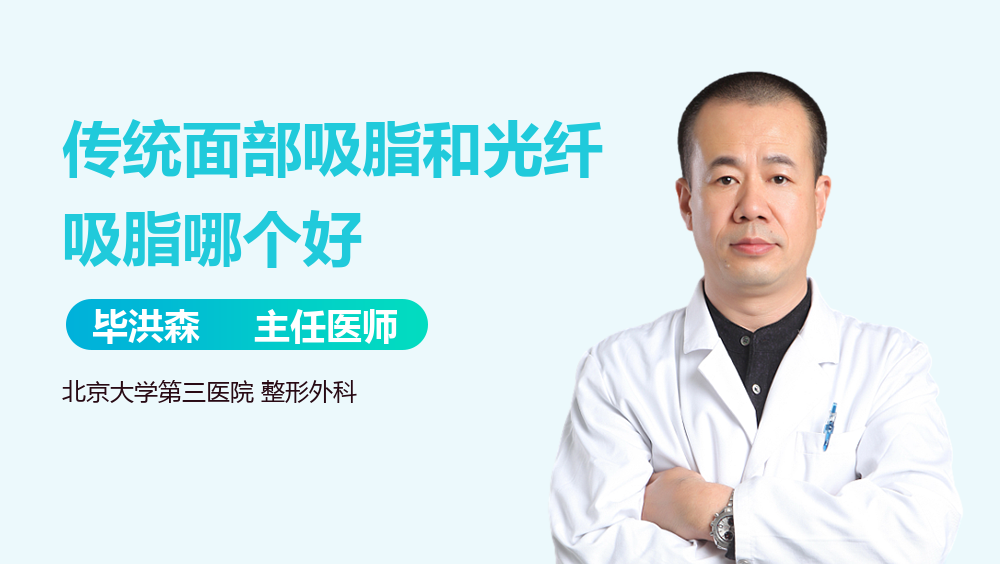 传统面部吸脂和光纤吸脂哪个好