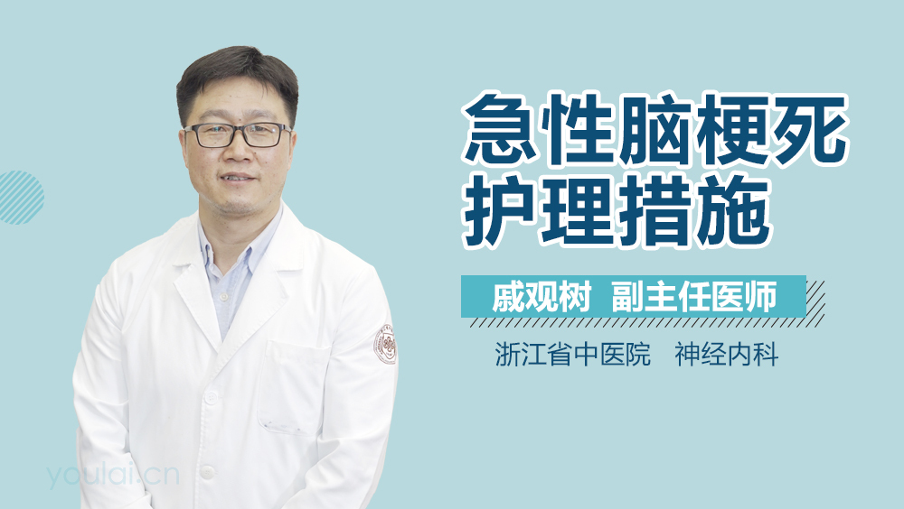 急性脑梗死护理措施