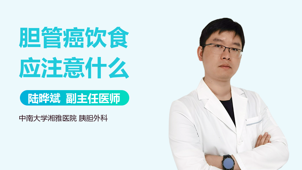 胆管癌饮食应注意什么