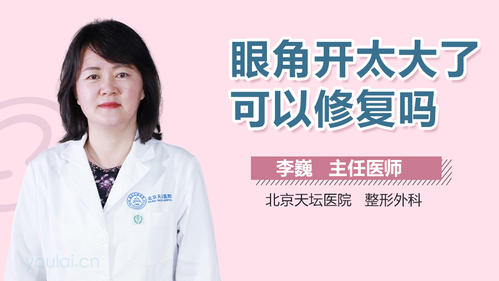 眼角开太大了可以修复吗