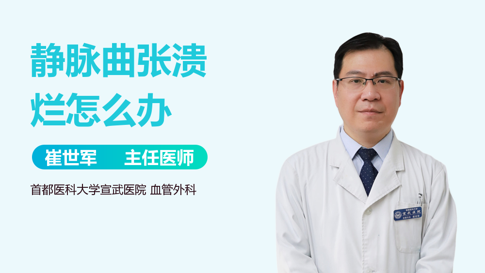 静脉曲张溃烂怎么办