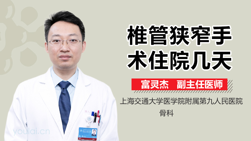 椎管狭窄手术住院几天