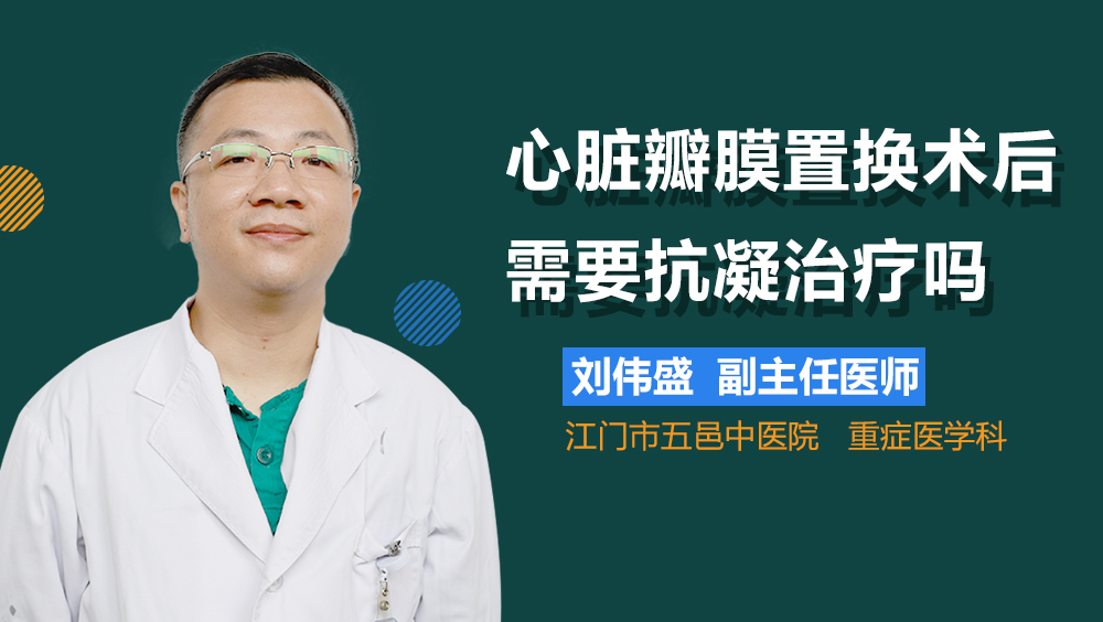 心脏瓣膜置换术后需要抗凝治疗吗