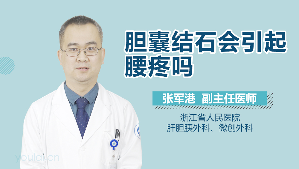 胆囊结石会引起腰疼吗