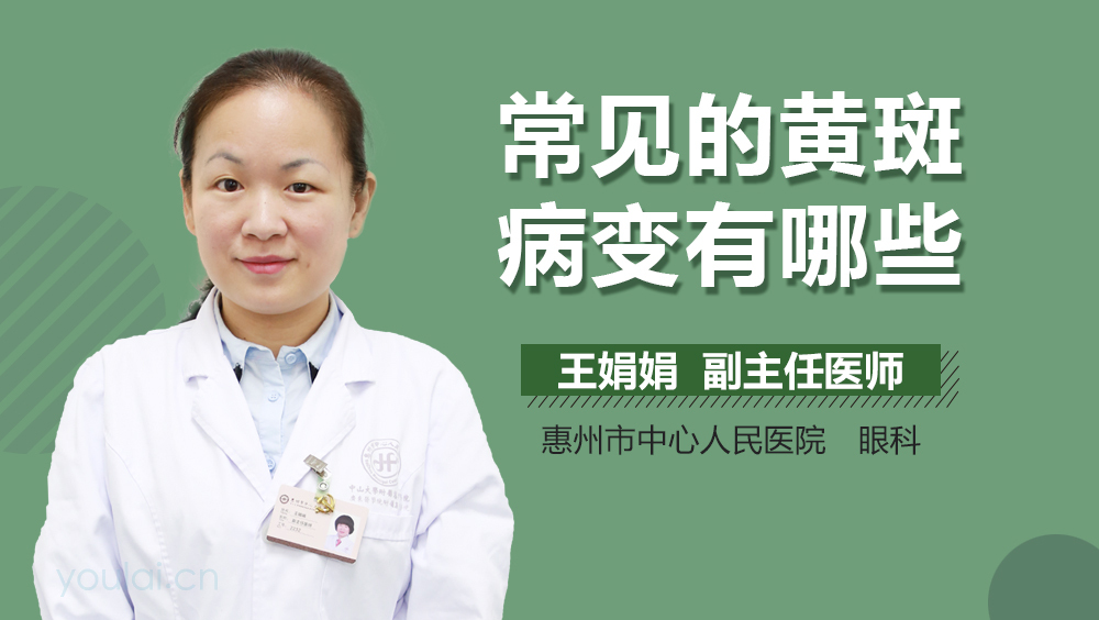 常见的黄斑病变有哪些