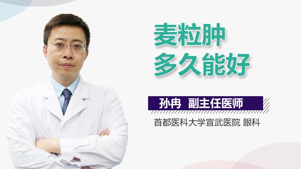 麦粒肿多久能好