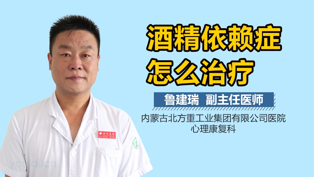 酒精依赖症怎么治疗