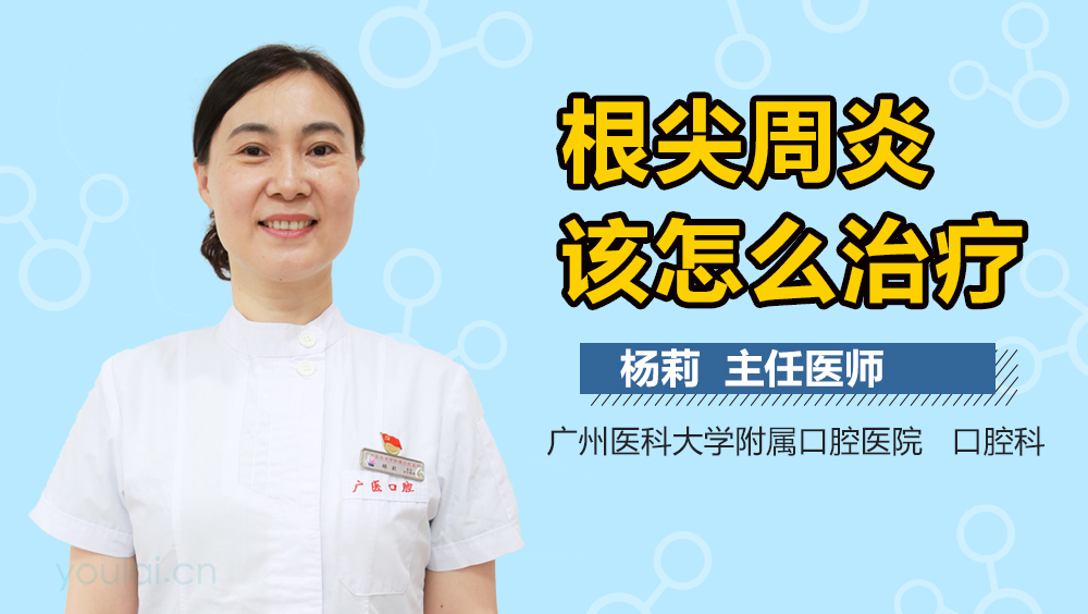 根尖周炎该怎么治疗