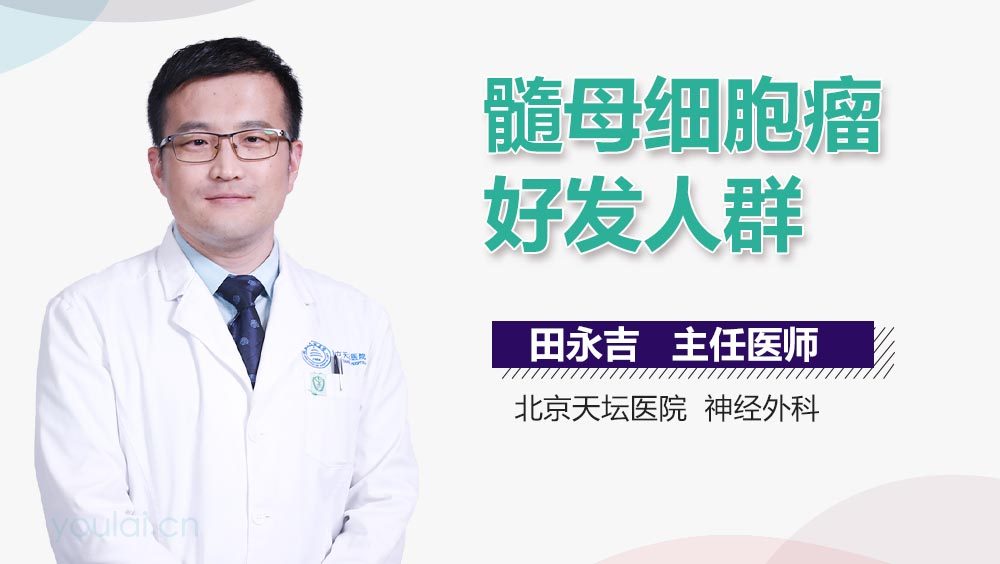 髓母细胞瘤好发人群