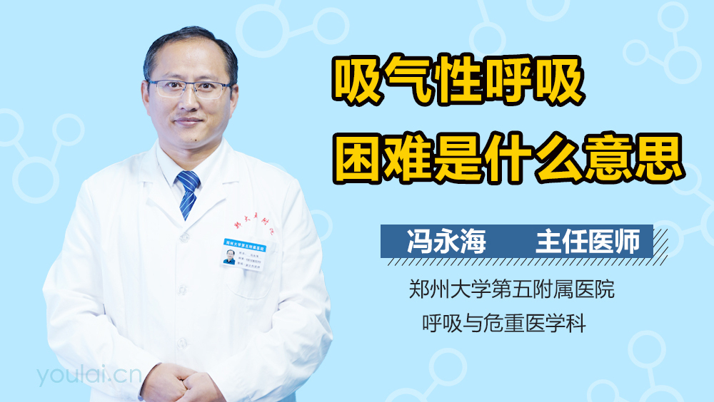 吸气性呼吸困难是什么意思