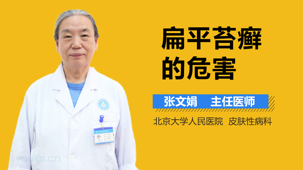 扁平苔癣的危害