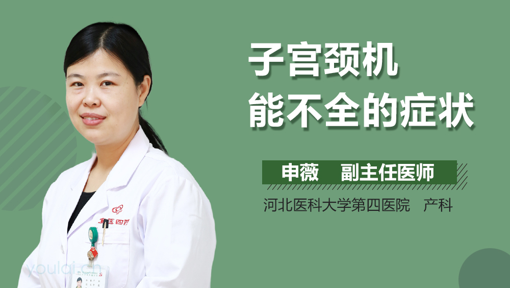 子宫颈机能不全的症状