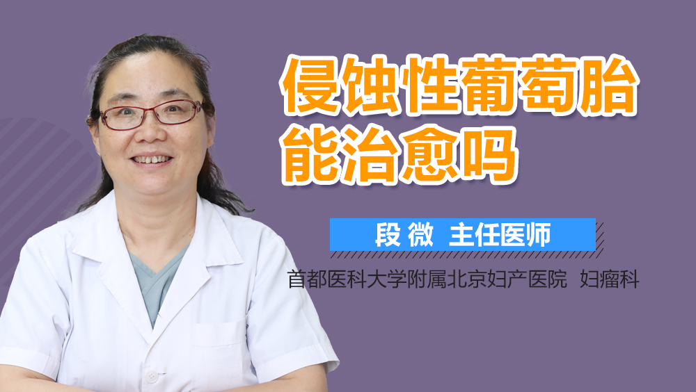 侵蚀性葡萄胎能治愈吗