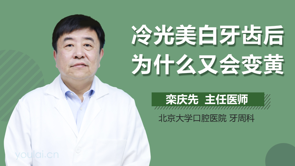 冷光美白牙齿后为什么又会变黄