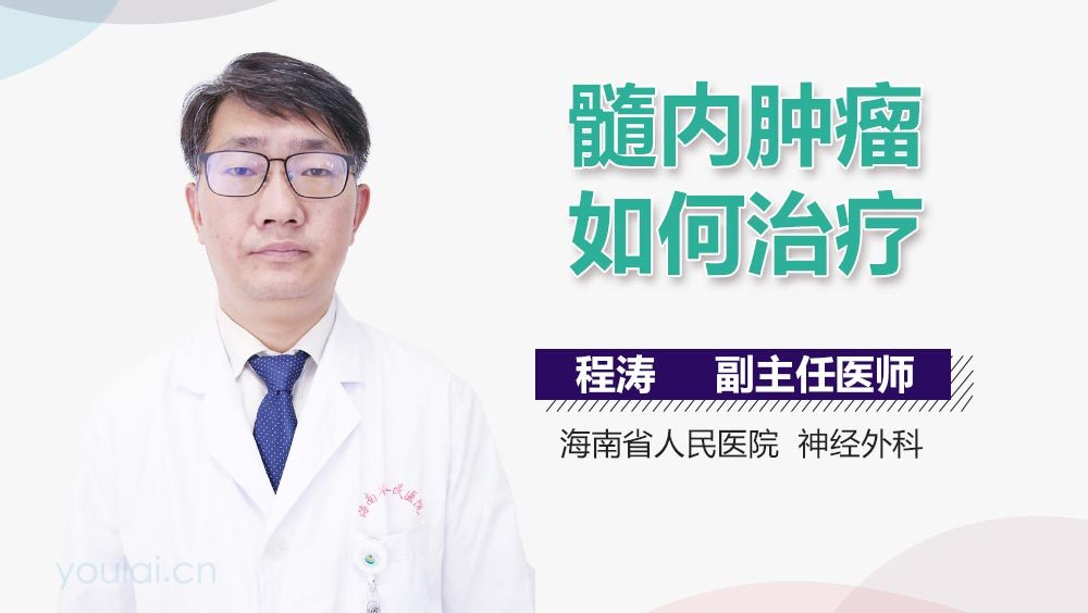 髓内肿瘤如何治疗