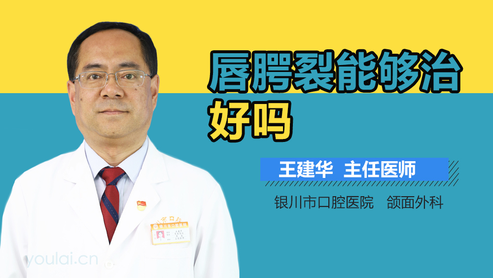 唇腭裂能够治好吗