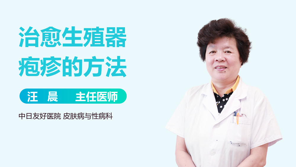 治愈生殖器疱疹的方法
