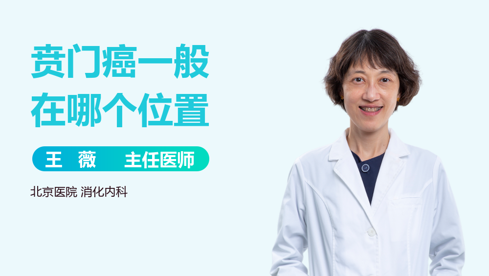 贲门癌一般在哪个位置