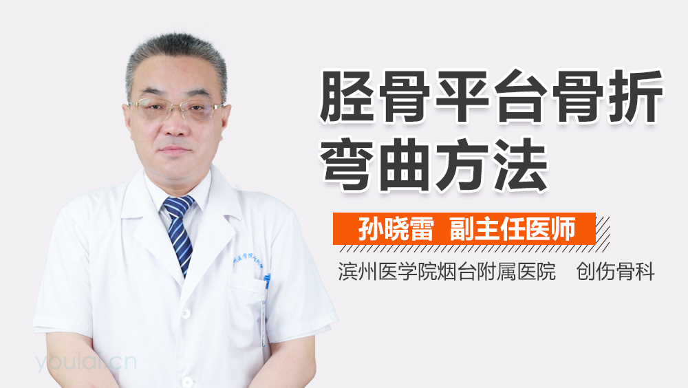 胫骨平台骨折弯曲方法