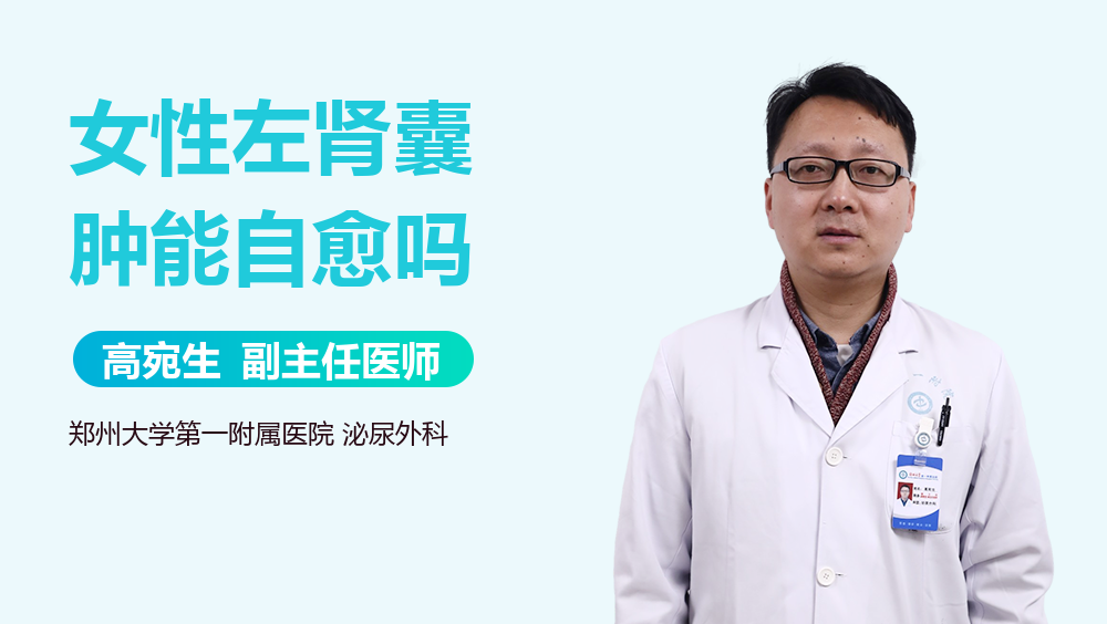 女性左肾囊肿能自愈吗