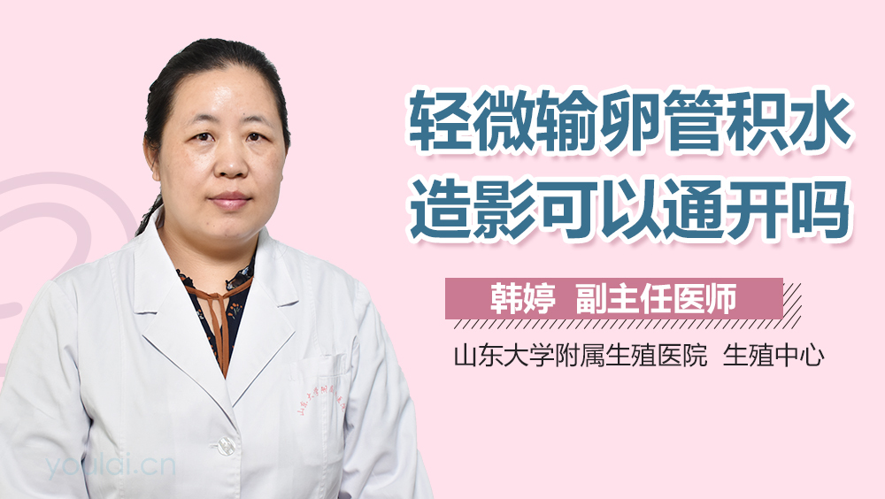 轻微输卵管积水造影可以通开吗