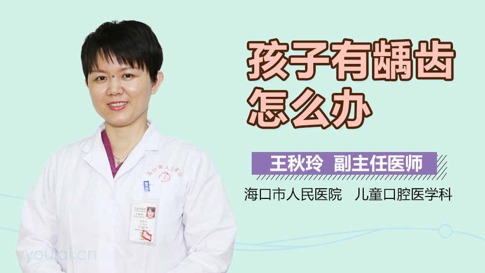 孩子有龋齿怎么办