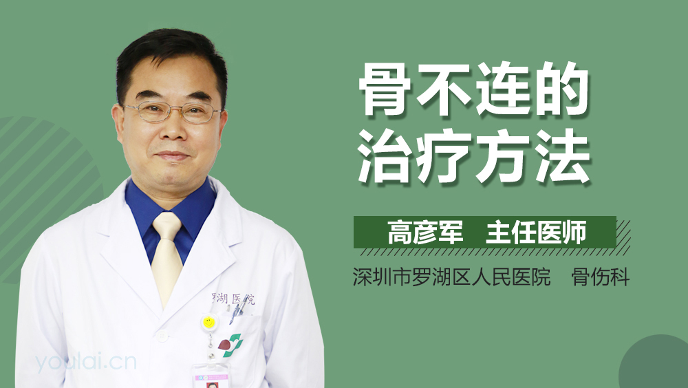 骨不连的治疗方法