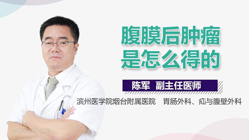 腹膜后肿瘤是怎么得的