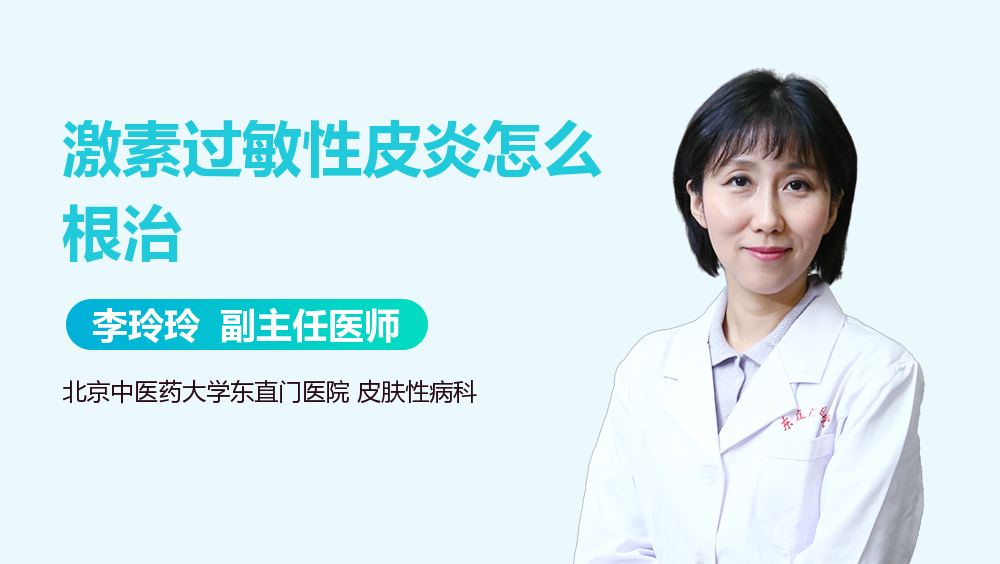 激素过敏性皮炎怎么根治